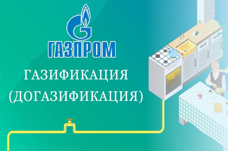 Жители Белгородской области могут заключить комплексный договор на догазификацию «АО «Газпром газораспределение Белгород».